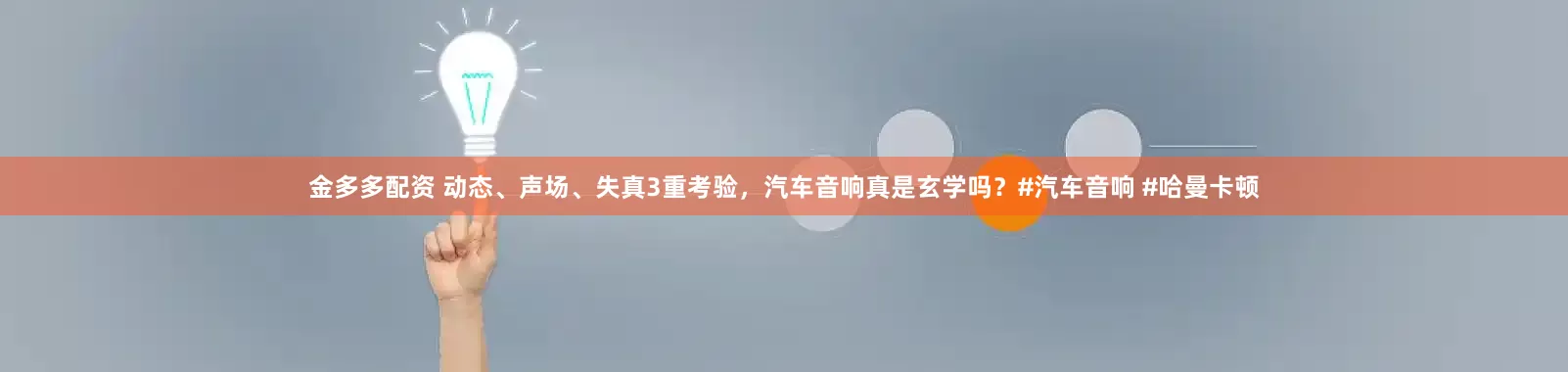 金多多配资 动态、声场、失真3重考验，汽车音响真是玄学吗？#汽车音响 #哈曼卡顿
